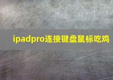 ipadpro连接键盘鼠标吃鸡