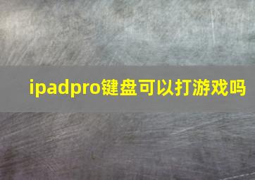 ipadpro键盘可以打游戏吗