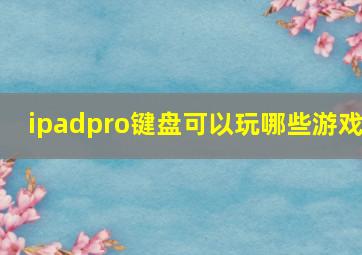 ipadpro键盘可以玩哪些游戏