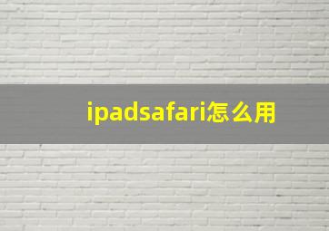 ipadsafari怎么用