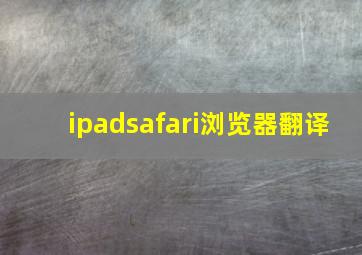 ipadsafari浏览器翻译