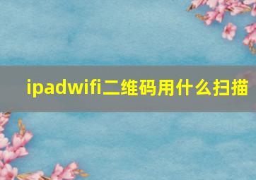 ipadwifi二维码用什么扫描