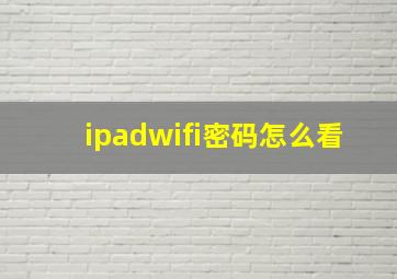 ipadwifi密码怎么看