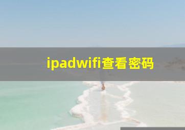 ipadwifi查看密码