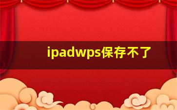 ipadwps保存不了