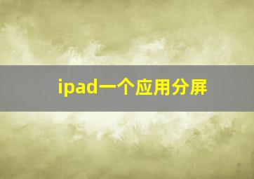 ipad一个应用分屏