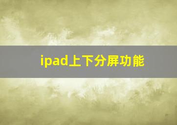 ipad上下分屏功能