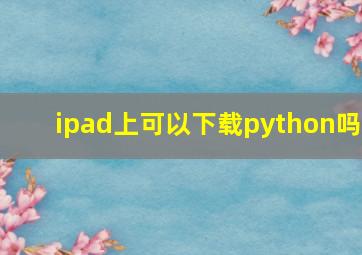 ipad上可以下载python吗