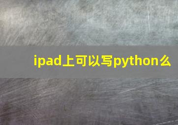 ipad上可以写python么