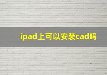 ipad上可以安装cad吗