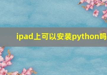 ipad上可以安装python吗