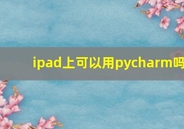 ipad上可以用pycharm吗