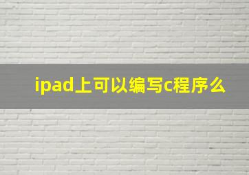 ipad上可以编写c程序么