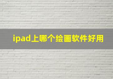 ipad上哪个绘画软件好用