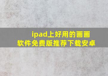 ipad上好用的画画软件免费版推荐下载安卓