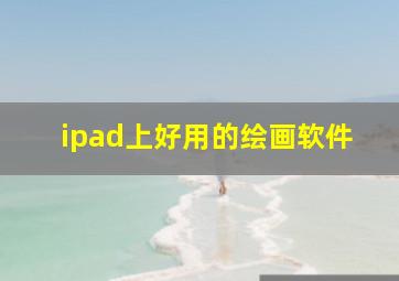 ipad上好用的绘画软件