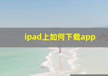 ipad上如何下载app