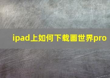 ipad上如何下载画世界pro