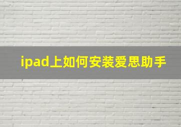 ipad上如何安装爱思助手