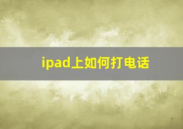 ipad上如何打电话