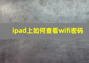 ipad上如何查看wifi密码