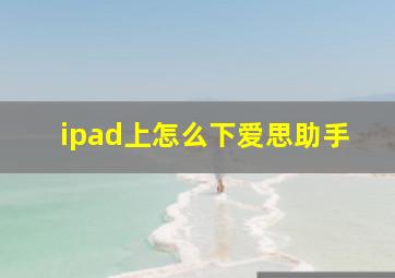 ipad上怎么下爱思助手