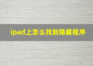 ipad上怎么找到隐藏程序