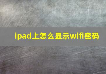 ipad上怎么显示wifi密码