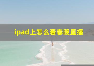 ipad上怎么看春晚直播