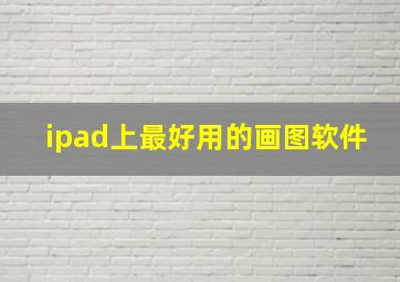 ipad上最好用的画图软件