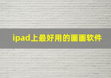 ipad上最好用的画画软件