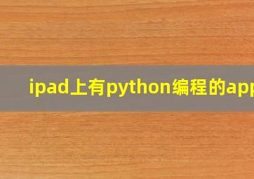 ipad上有python编程的app吗