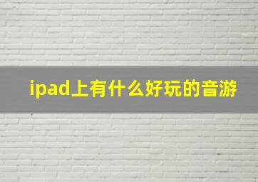 ipad上有什么好玩的音游