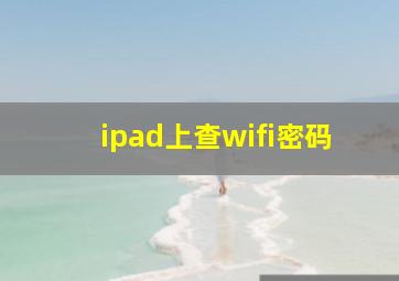 ipad上查wifi密码