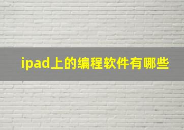 ipad上的编程软件有哪些