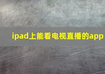 ipad上能看电视直播的app