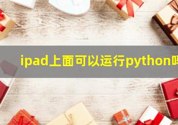 ipad上面可以运行python吗