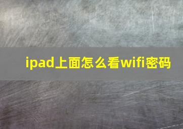 ipad上面怎么看wifi密码