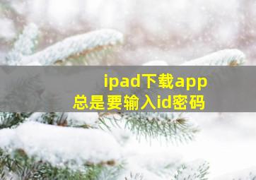 ipad下载app总是要输入id密码