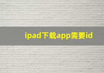 ipad下载app需要id