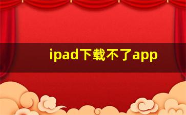 ipad下载不了app