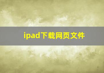 ipad下载网页文件