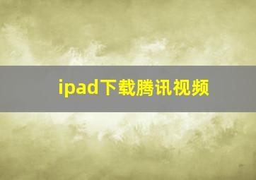 ipad下载腾讯视频