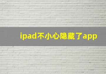 ipad不小心隐藏了app