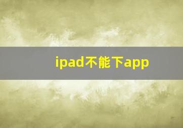 ipad不能下app