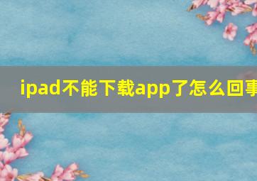 ipad不能下载app了怎么回事