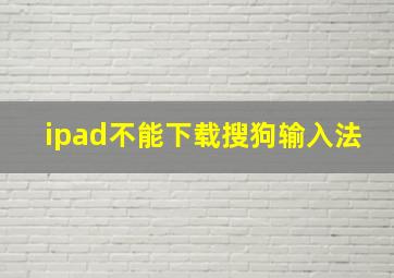 ipad不能下载搜狗输入法