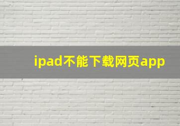 ipad不能下载网页app