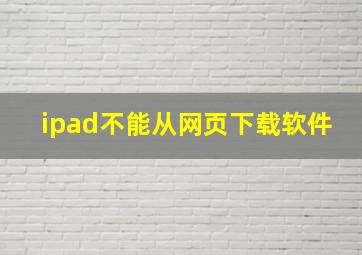 ipad不能从网页下载软件