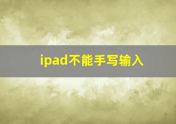 ipad不能手写输入